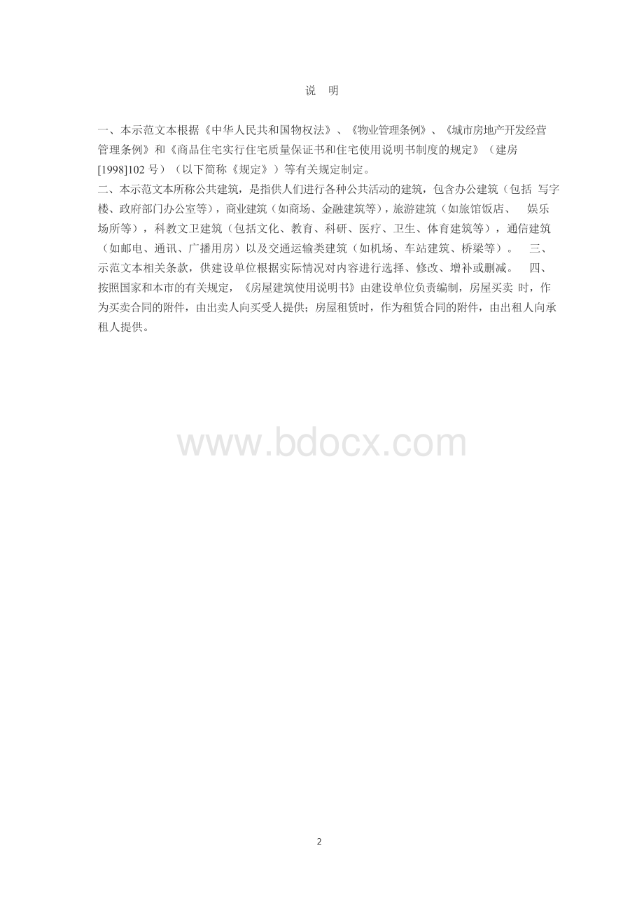 房屋建筑使用说明书(商品房)精装修Word文档格式.docx_第2页