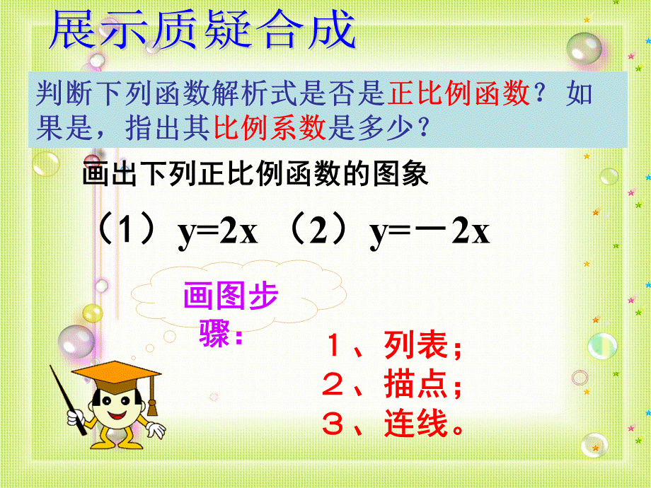 正比例函数的图像与性质.ppt_第3页