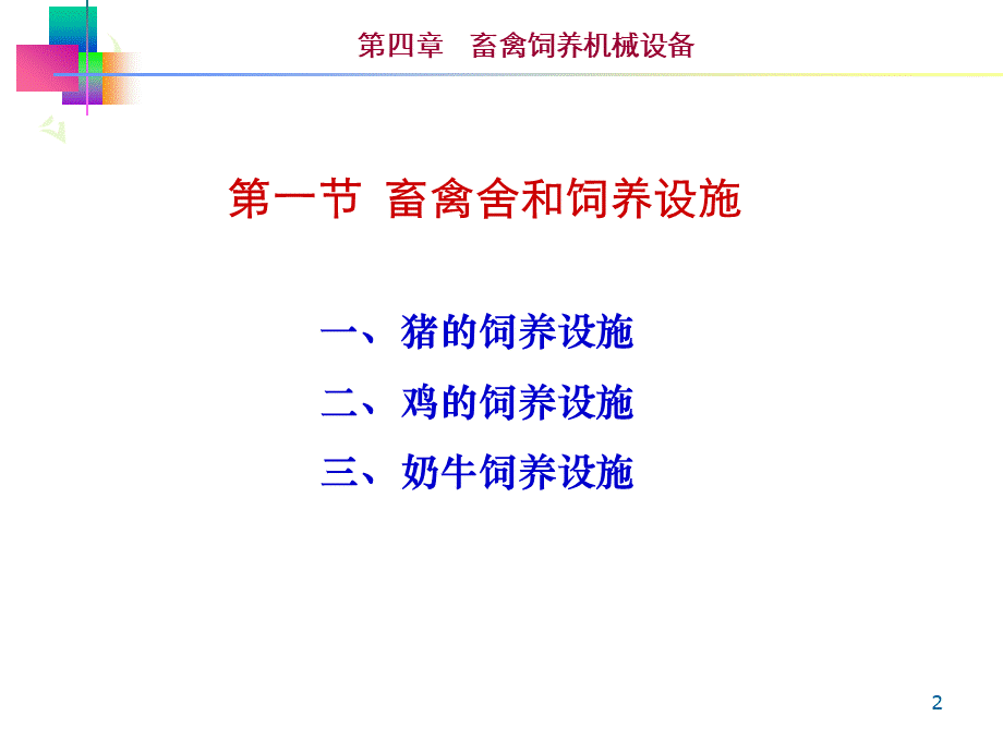 畜牧养殖设备PPT.pptx_第2页