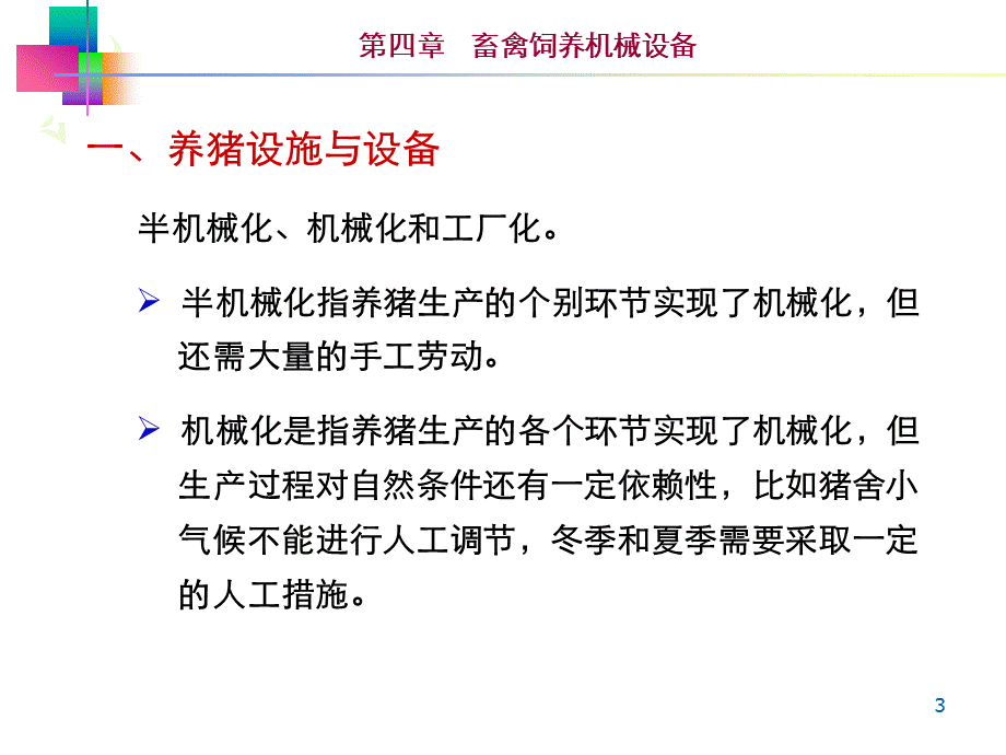 畜牧养殖设备PPT.pptx_第3页