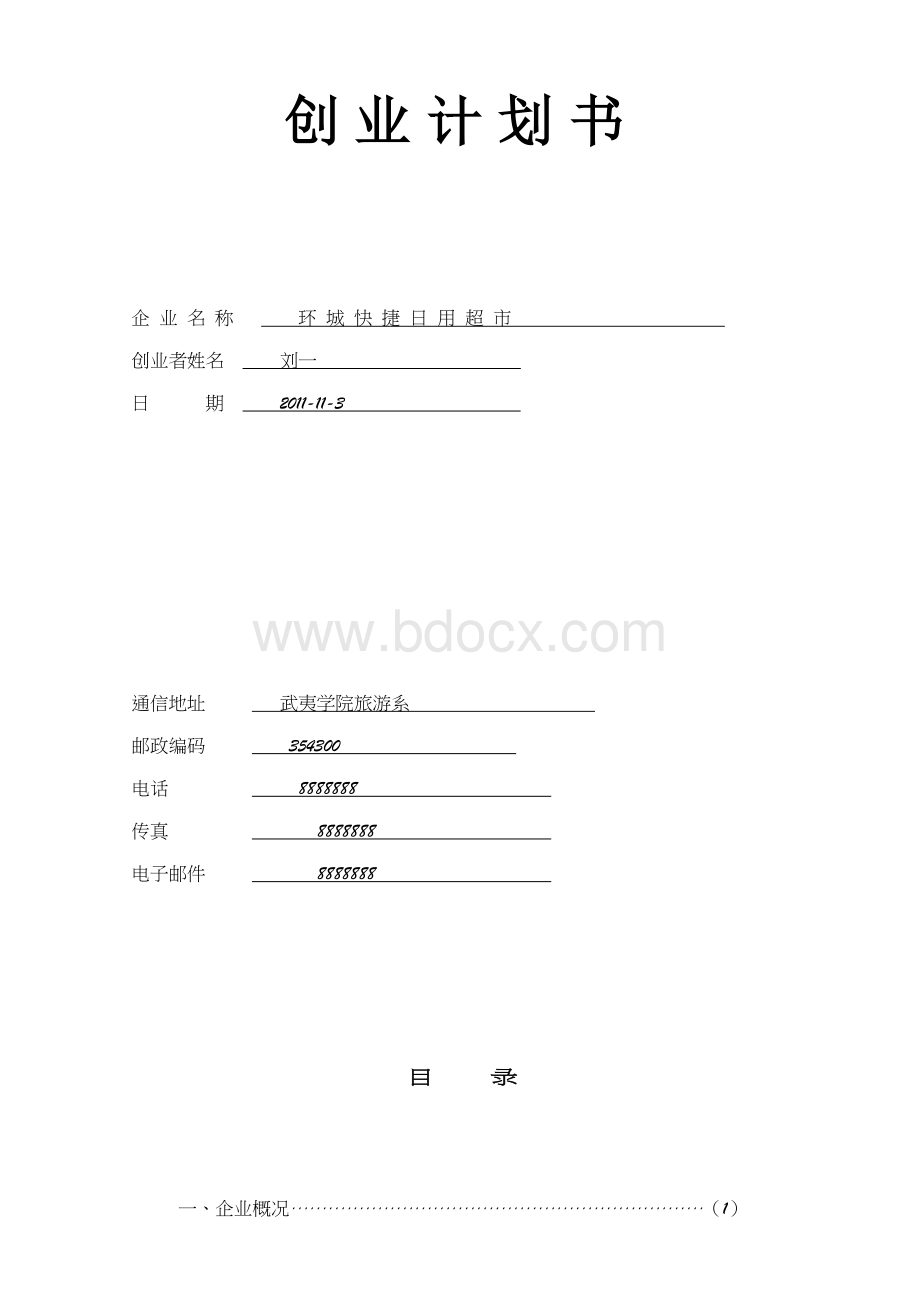 SYB创业计划书完整版Word格式文档下载.doc