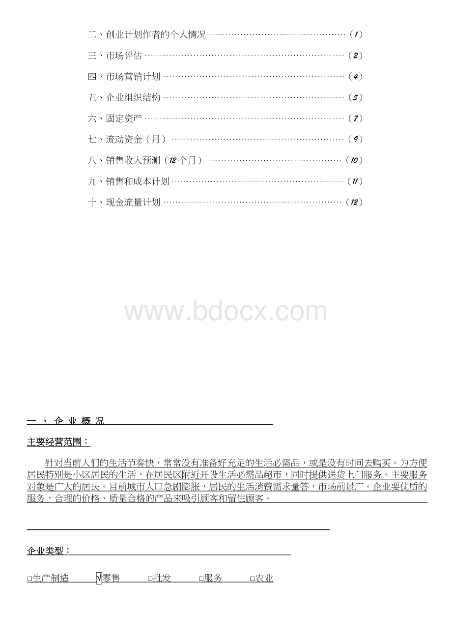 SYB创业计划书完整版.doc_第2页