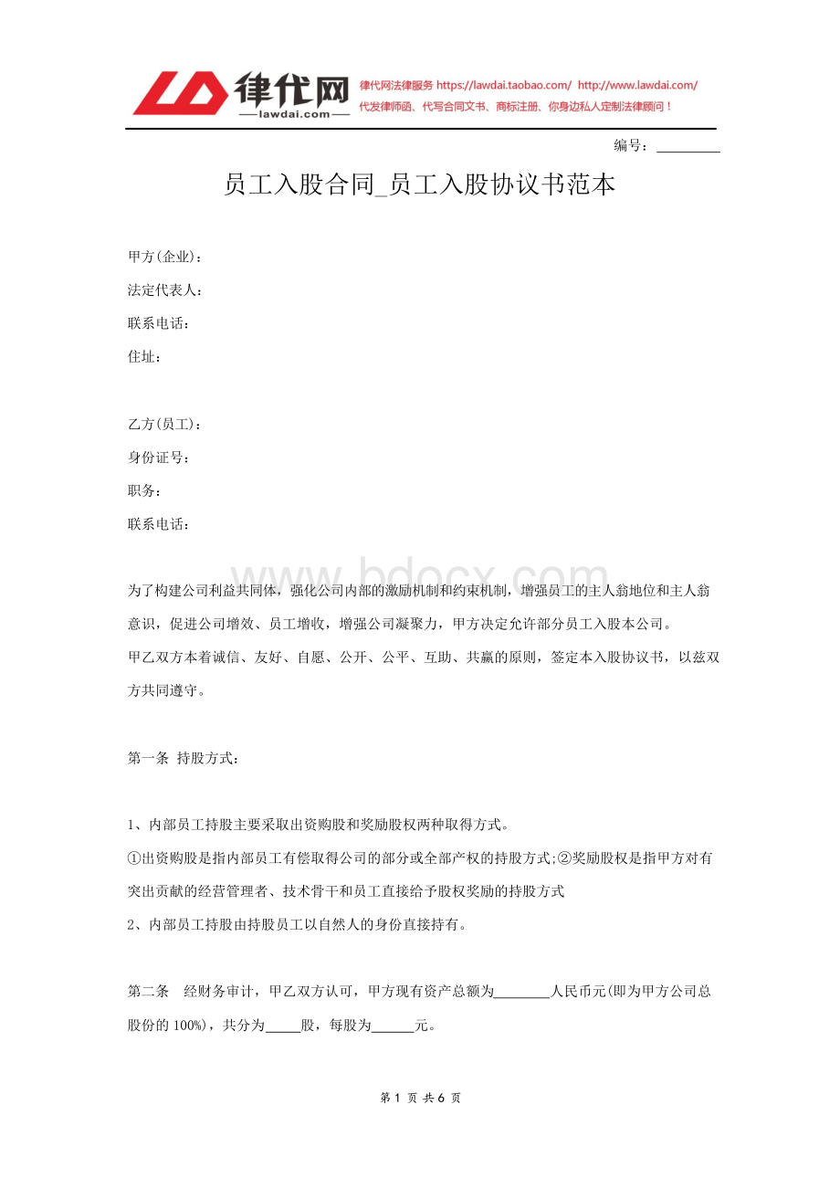 员工入股合同_员工入股协议书范本文档格式.docx_第1页