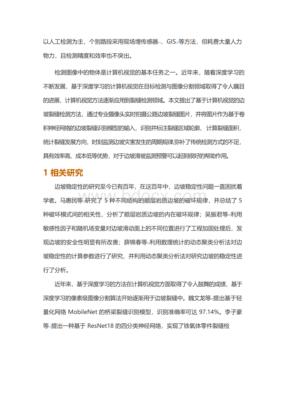 基于计算机视觉的公路边坡裂缝检测方法Word下载.docx_第2页