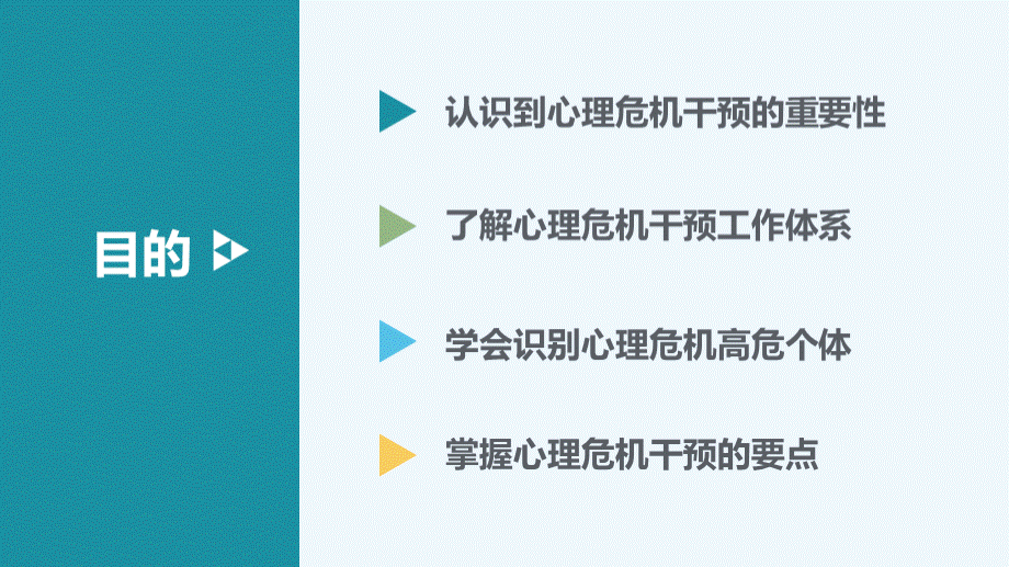 中小学班主任队伍心理危机干预培训PPT课件下载推荐.ppt_第2页