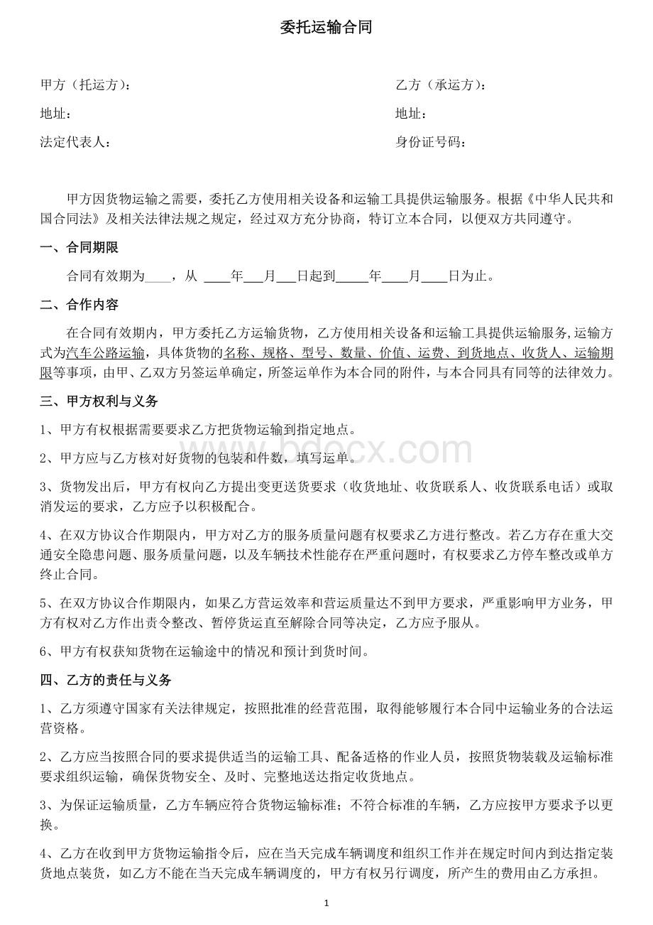 委托运输合同Word格式.docx_第1页