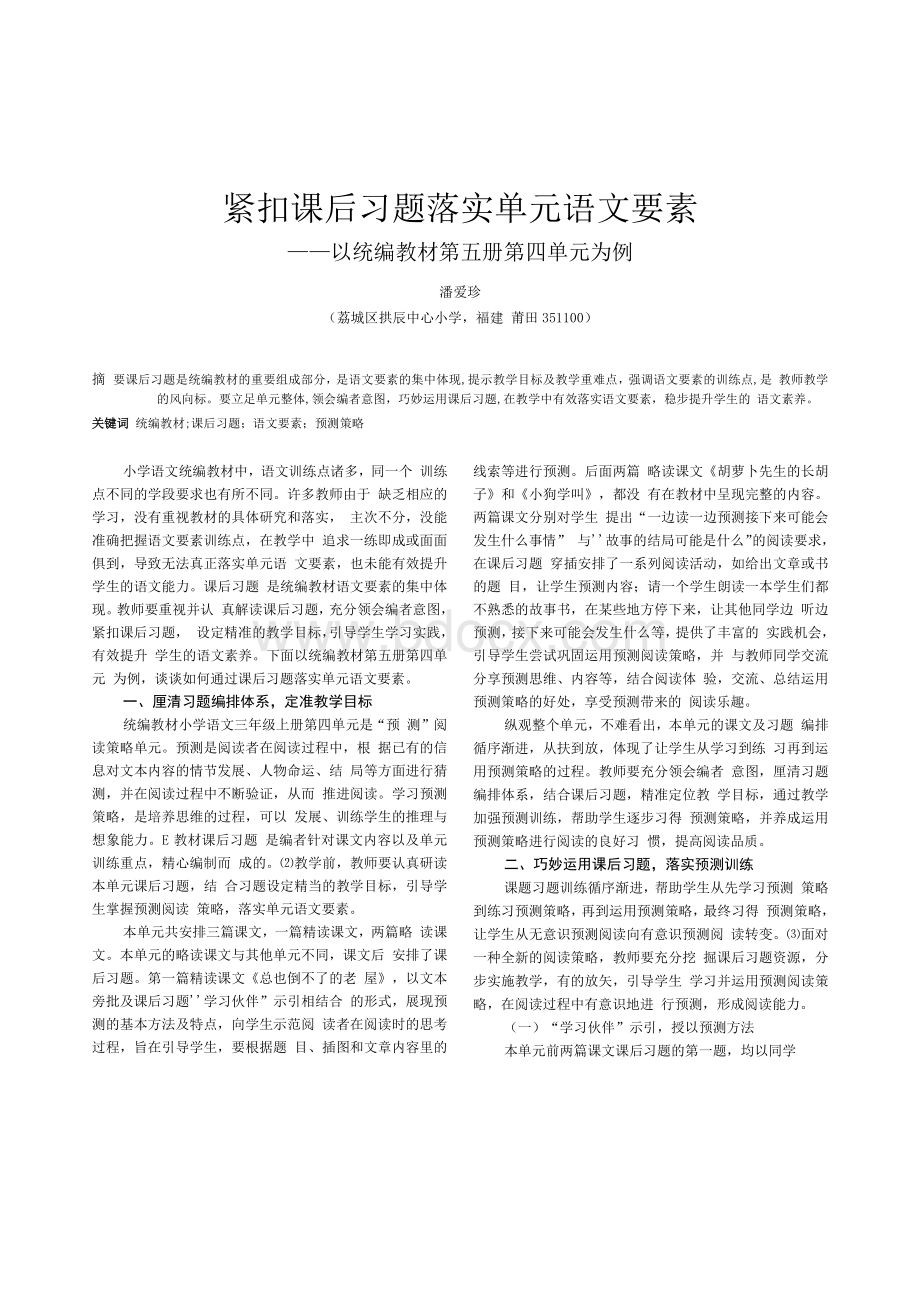 紧扣课后习题 落实单元语文要素——以统编教材第五册第四单元为例.docx