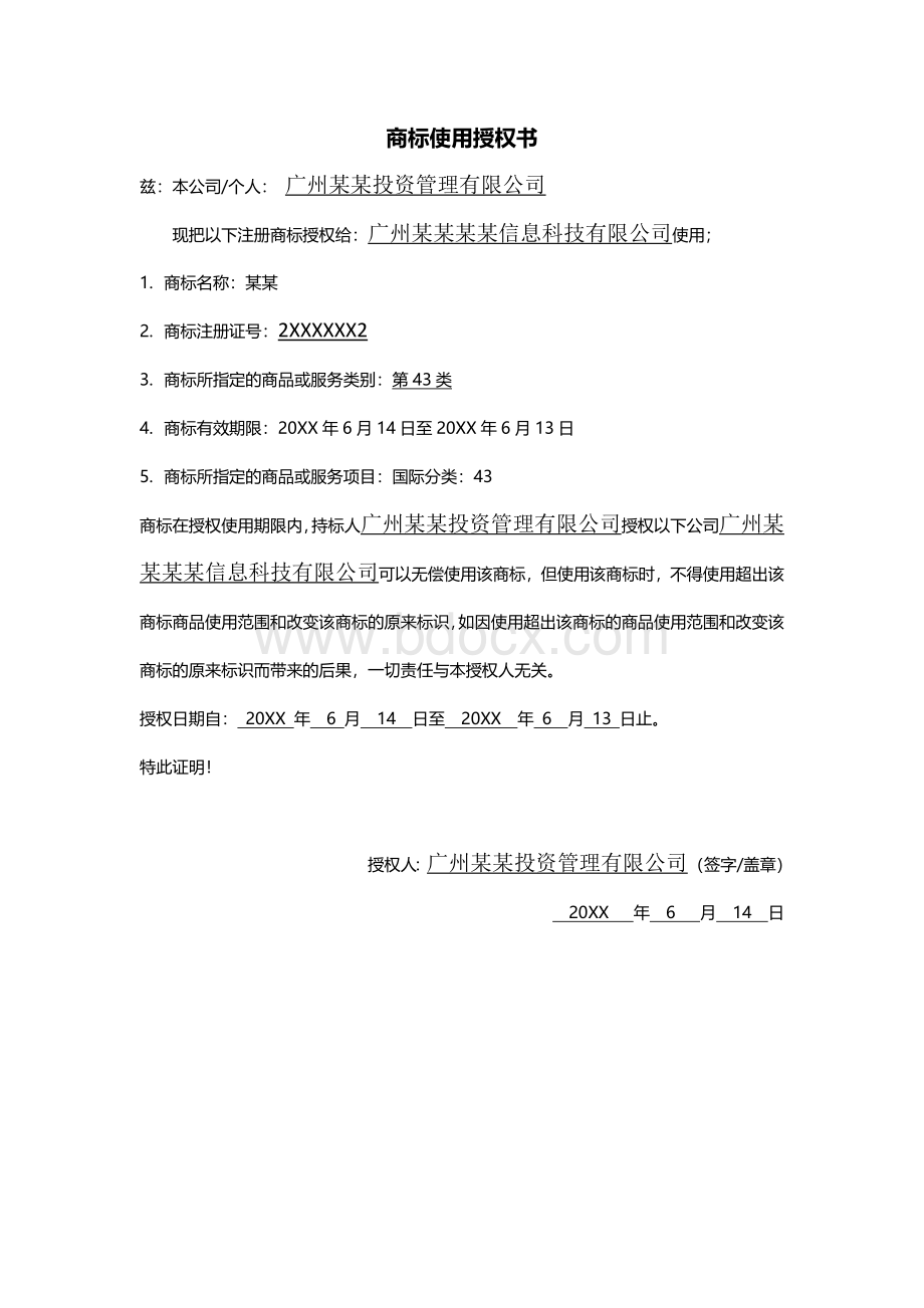 个人&公司商标授权书模板文档格式.docx_第1页