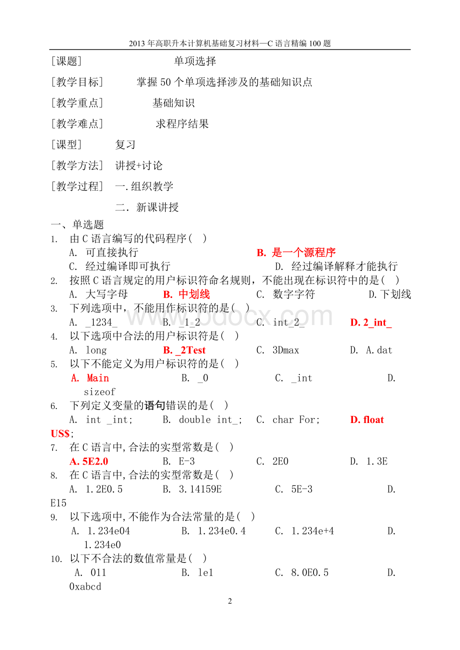 山东专升本C语言典型案例100题.doc_第2页