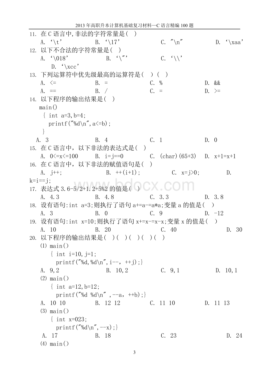 山东专升本C语言典型案例100题.doc_第3页