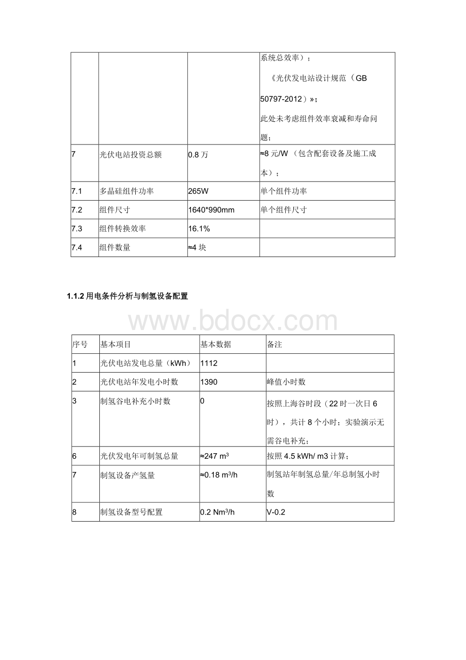 上汽集团光伏制氢加氢项目框架方案.docx_第3页