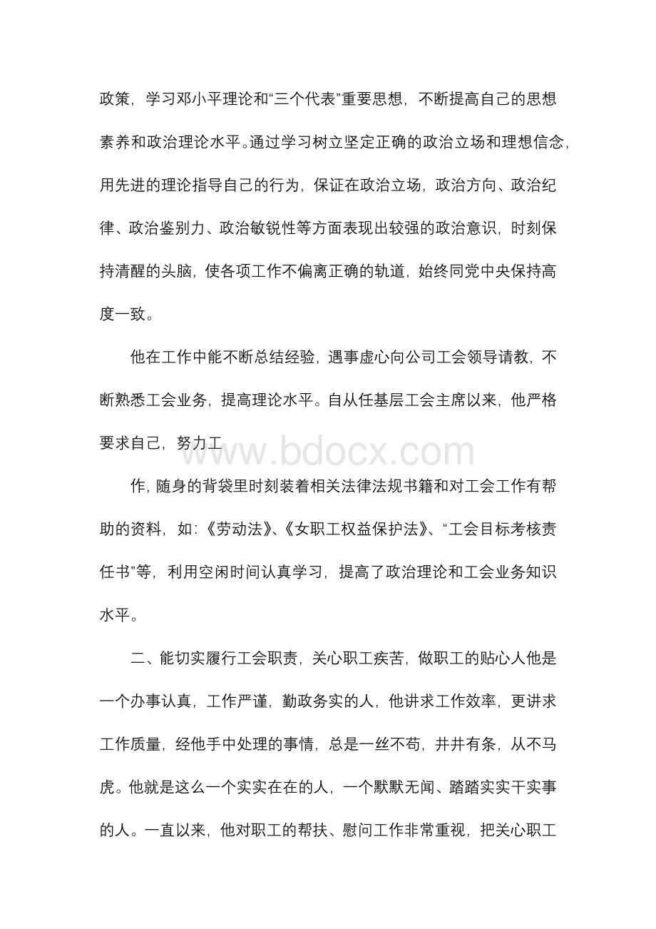 优秀工会工作者申报材料Word文档格式.docx_第2页