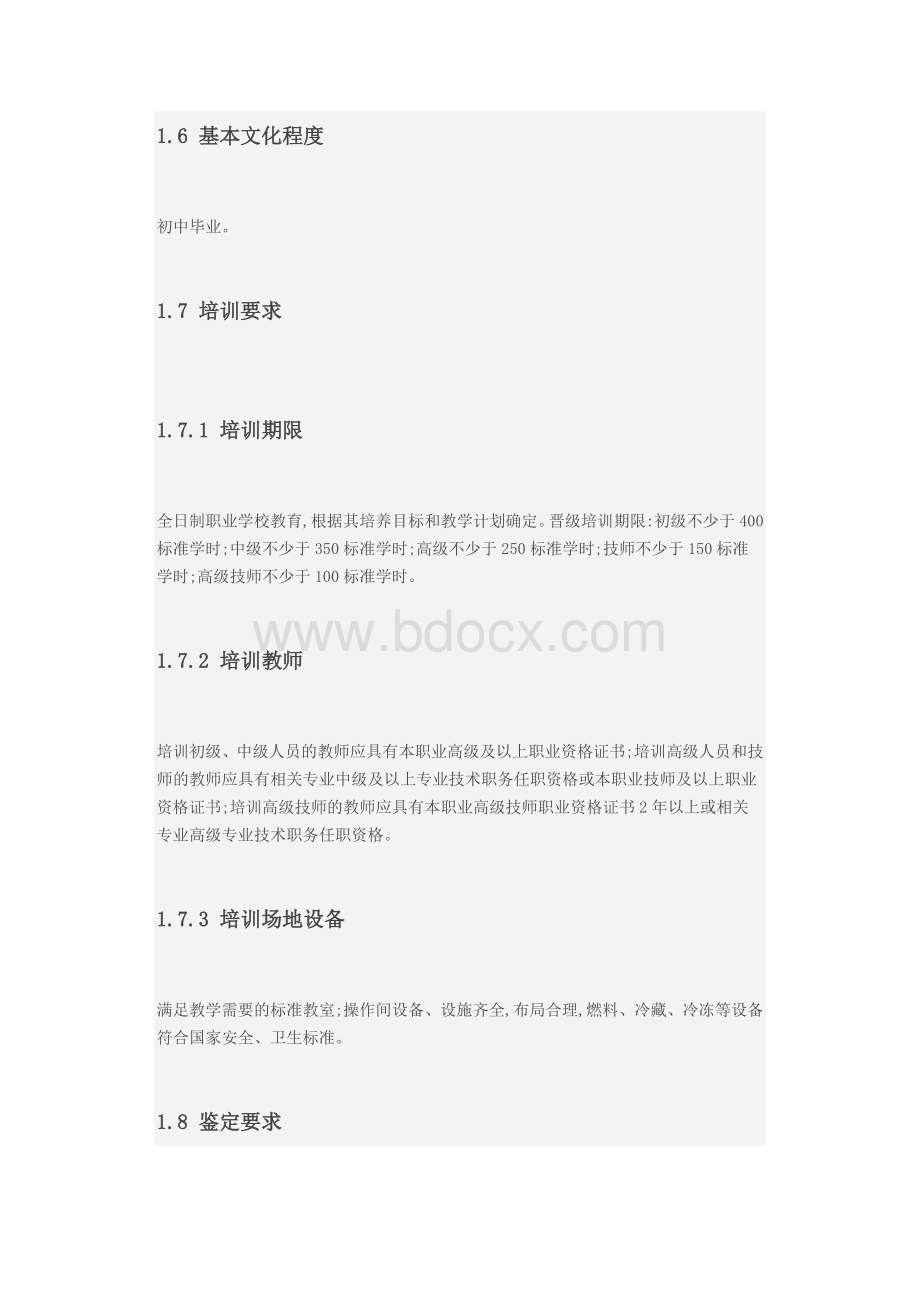 中式烹调师职业标准(DOC)Word下载.doc_第2页