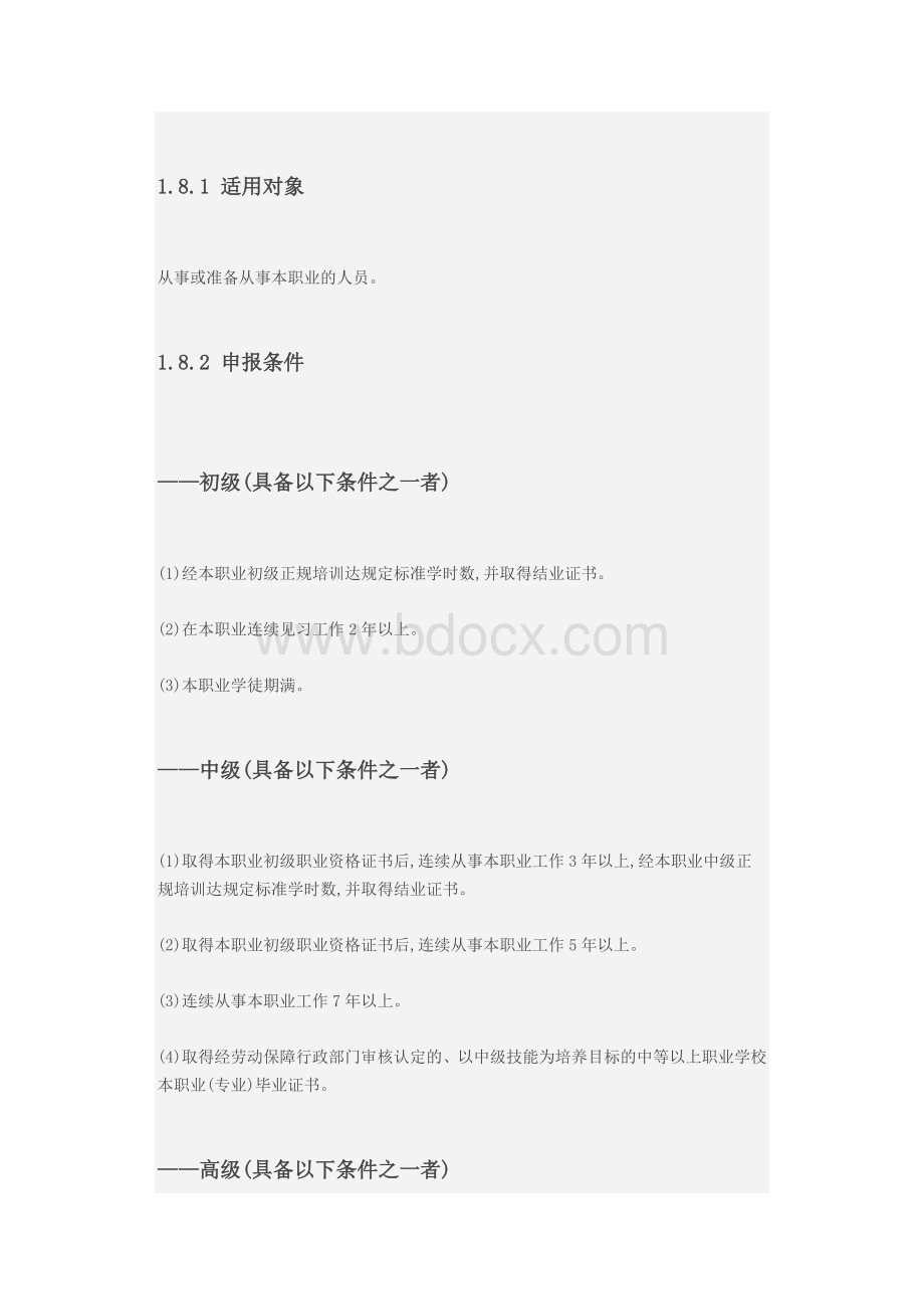 中式烹调师职业标准(DOC)Word下载.doc_第3页