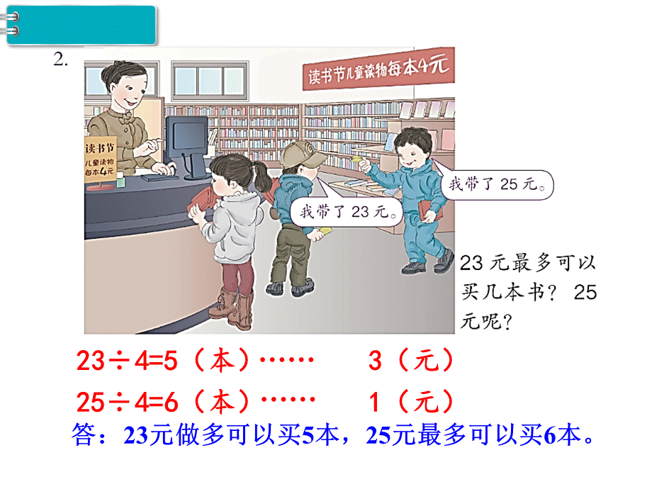 人教版二年级数学下册第6单元有余数的除法解决问题练习题课教学课件PPT文档格式.ppt_第3页