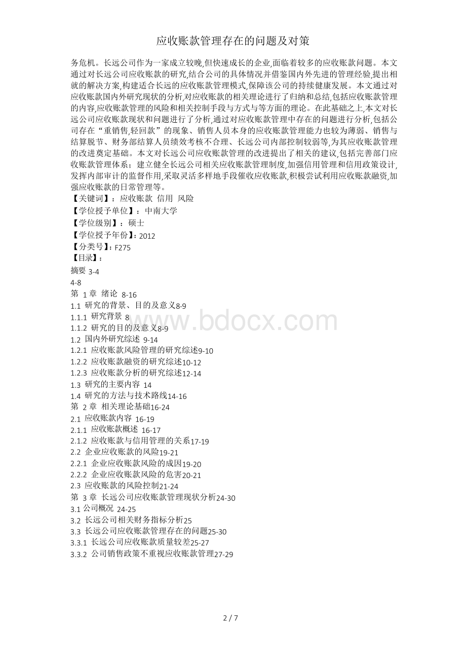 应收账款管理存在的问题及对策Word格式文档下载.docx_第2页