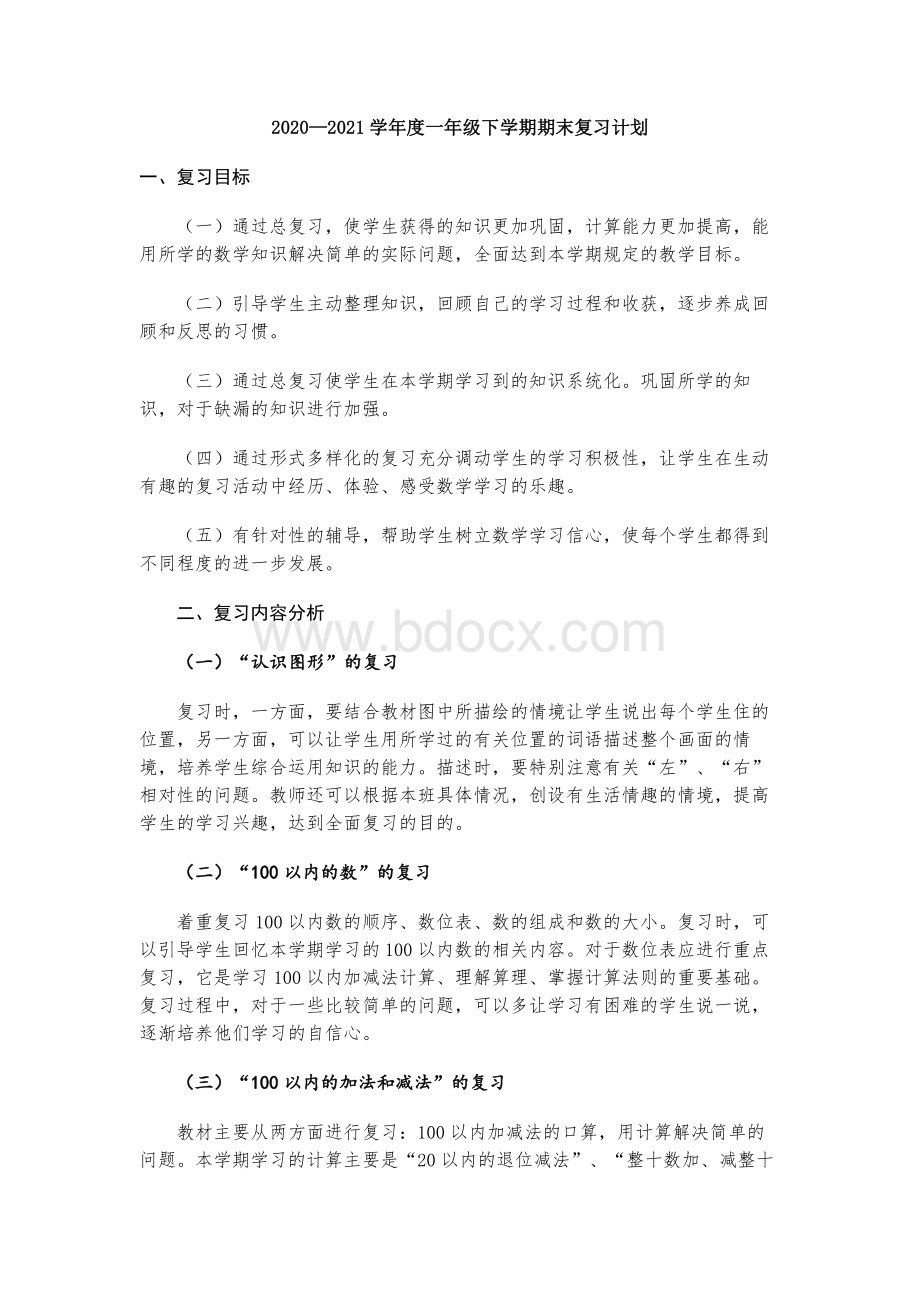 人教版数学2020—2021学年度一年级下学期期末复习计划文档格式.docx_第1页