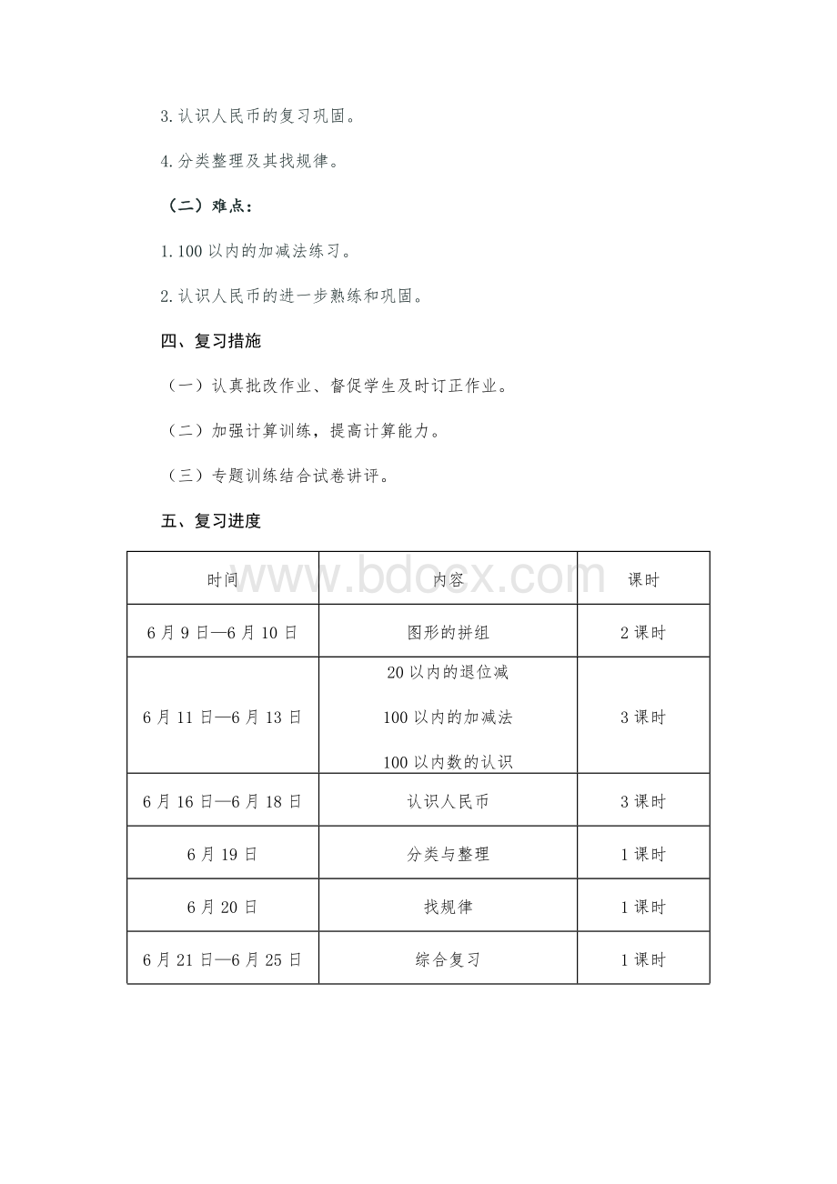 人教版数学2020—2021学年度一年级下学期期末复习计划.docx_第3页