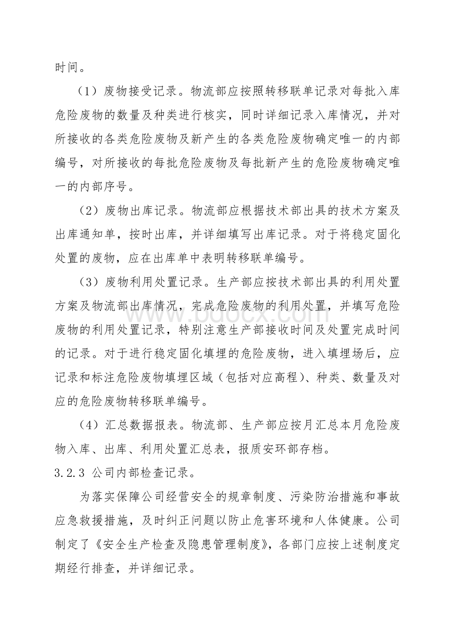 危险废物经营记录簿管理规定Word格式文档下载.docx_第3页