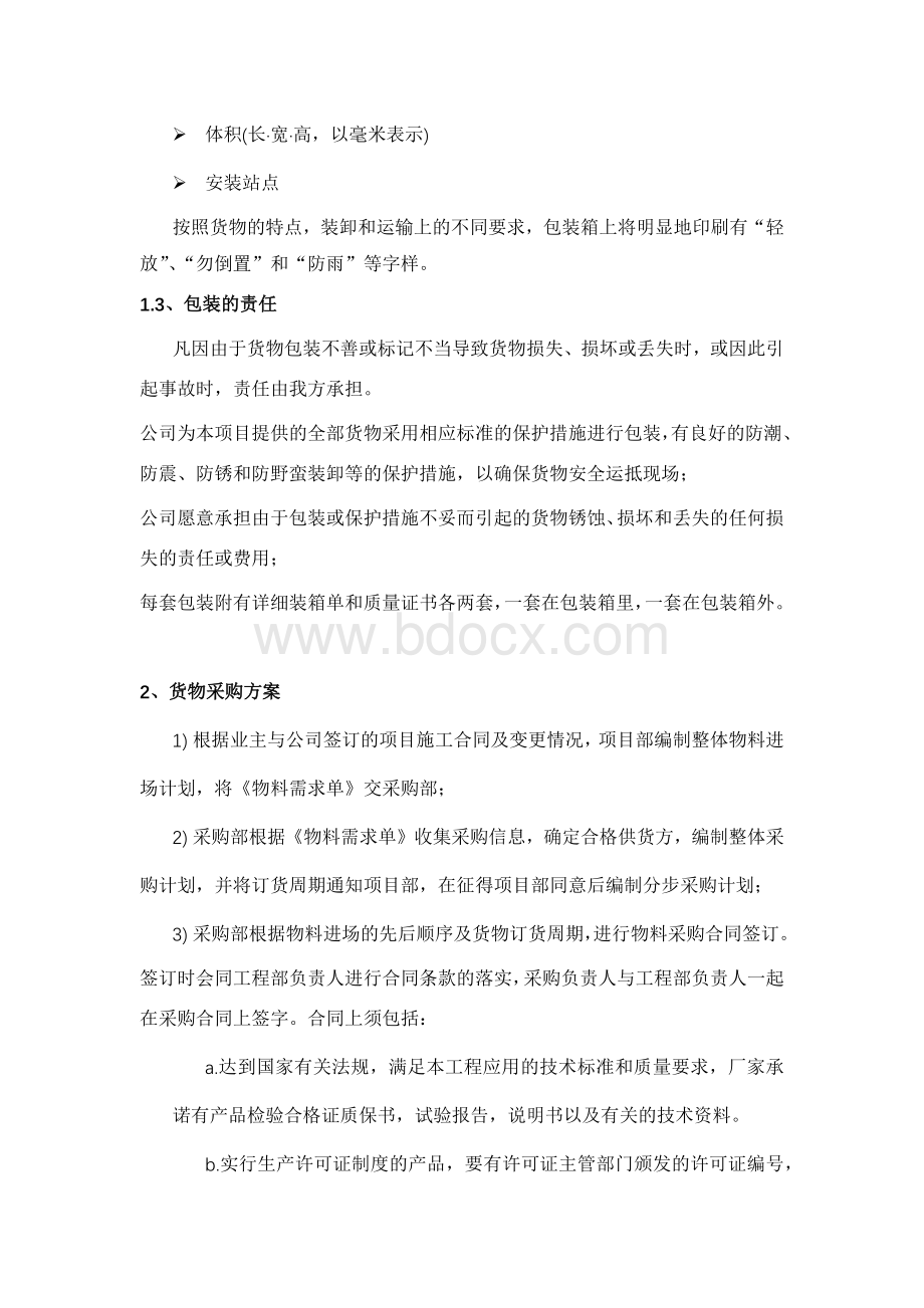 货物采购方案Word格式.docx_第2页