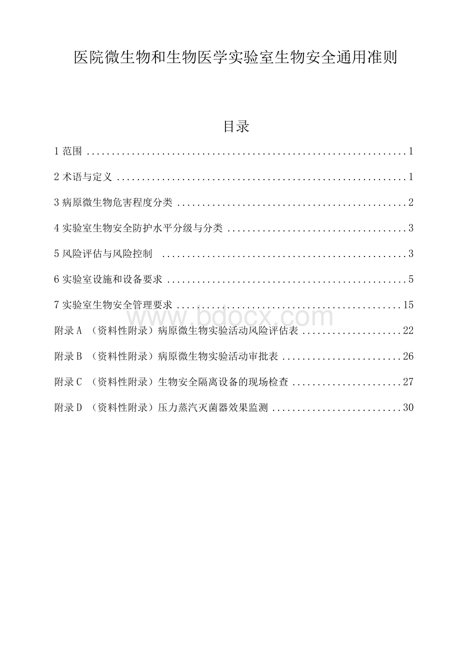 医院微生物和生物医学实验室生物安全通用准则（2019年版）.docx