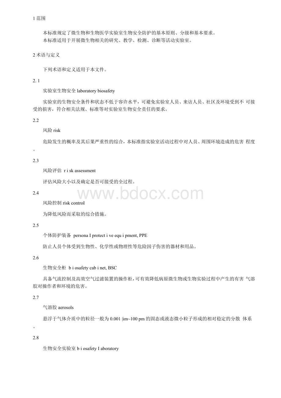 医院微生物和生物医学实验室生物安全通用准则（2019年版）.docx_第2页