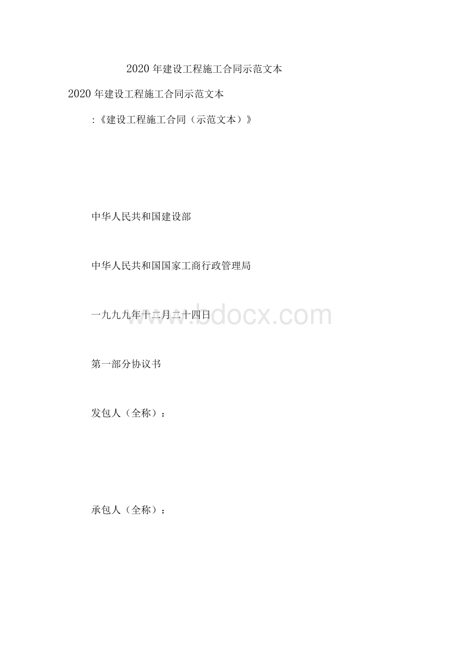 2020年建设工程施工合同示范文本1.docx_第1页