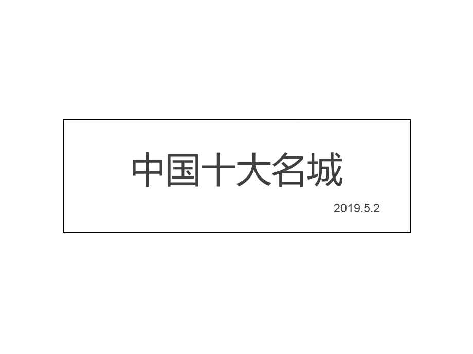 中国名城宣传片PPT格式课件下载.ppt_第1页