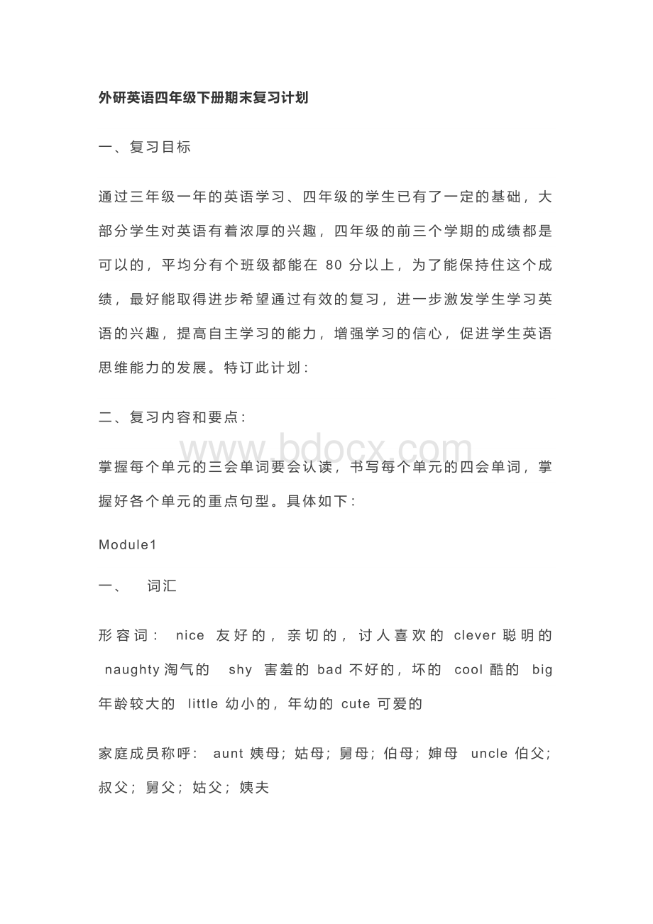 外研英语四年级下册期末复习计划Word格式文档下载.docx_第1页