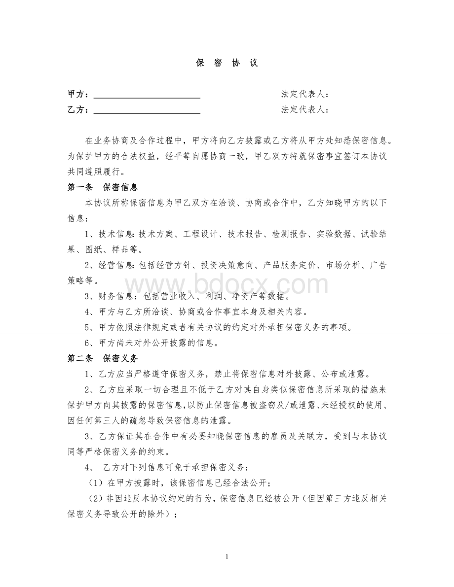 保密协议(通用版)文档格式.doc_第1页