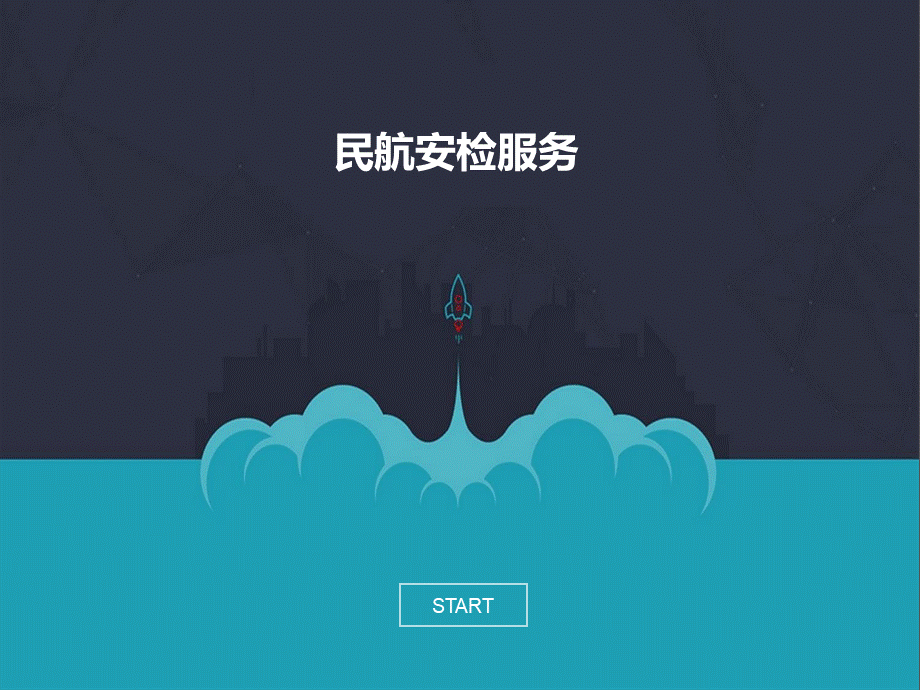 民航安检服务培训课件.ppt_第1页