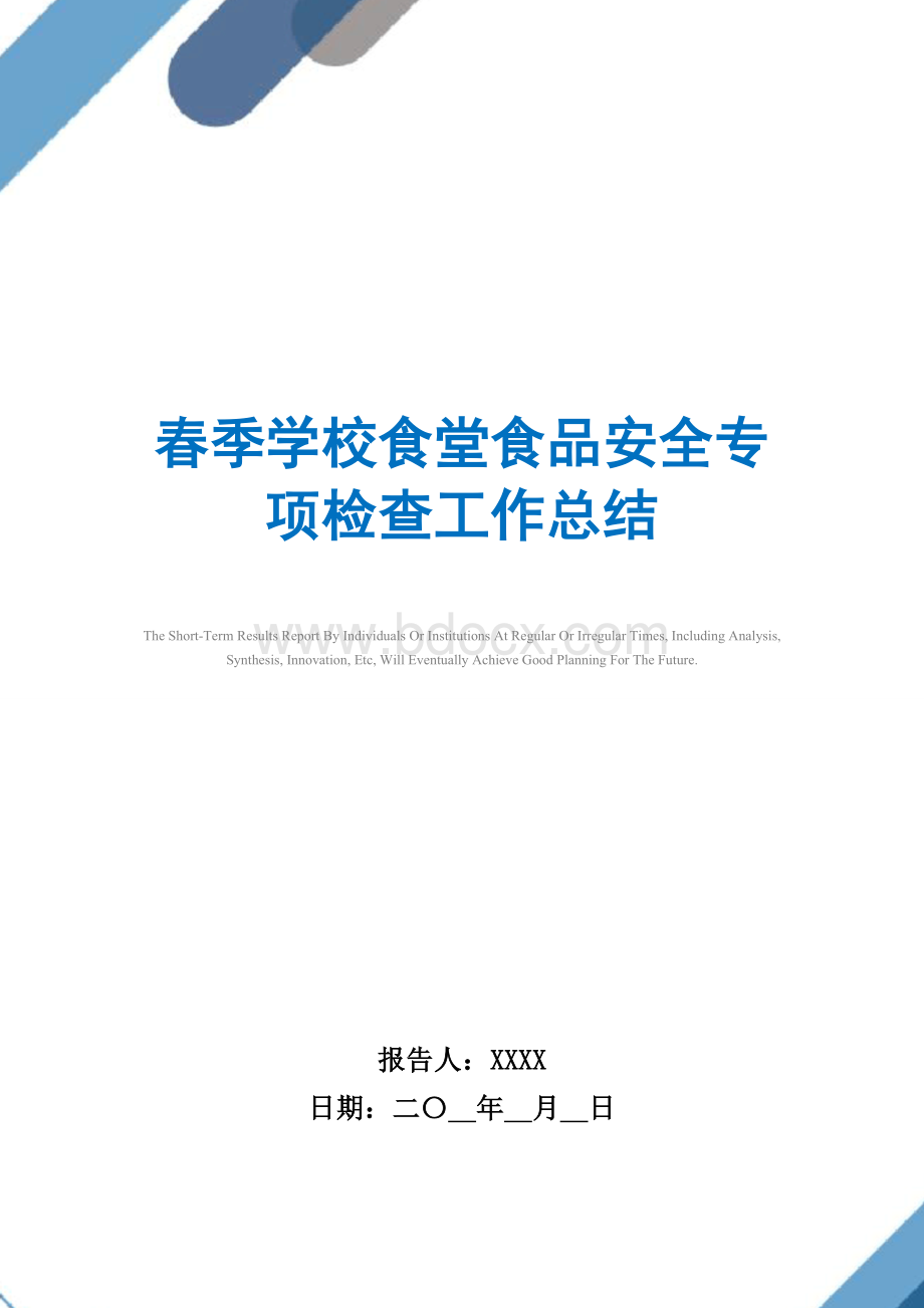 2021年春季学校食堂食品安全专项检查工作总结范文Word文档格式.doc_第1页