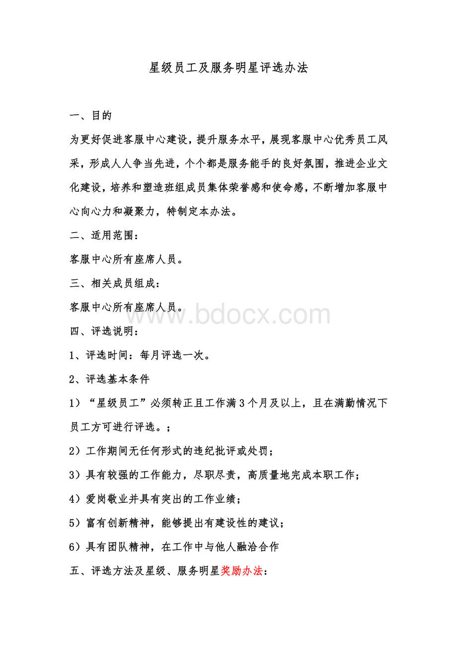 连锁机构客服星级员工评选办法及标准文档格式.doc