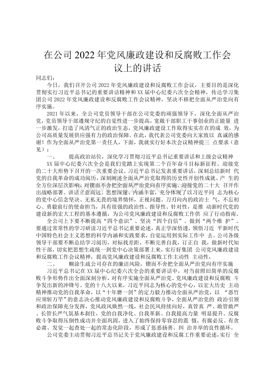 在公司2022年党风廉政建设和反腐败工作会议上的讲话.docx_第1页