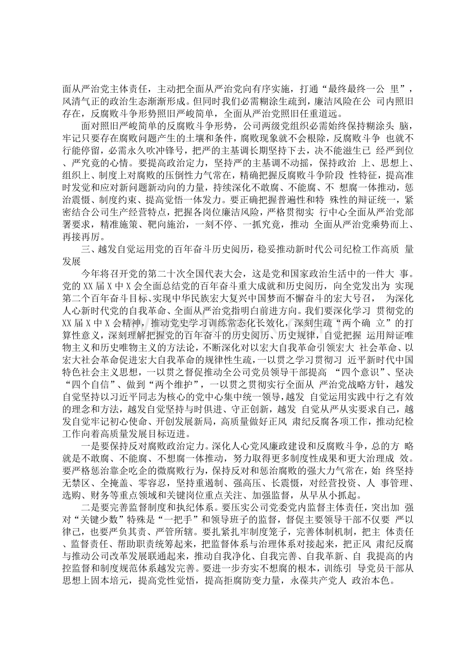 在公司2022年党风廉政建设和反腐败工作会议上的讲话.docx_第2页