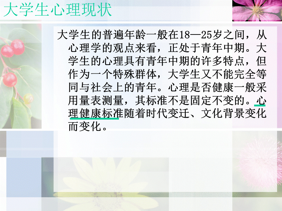 大学生心理健康PPT.ppt_第2页