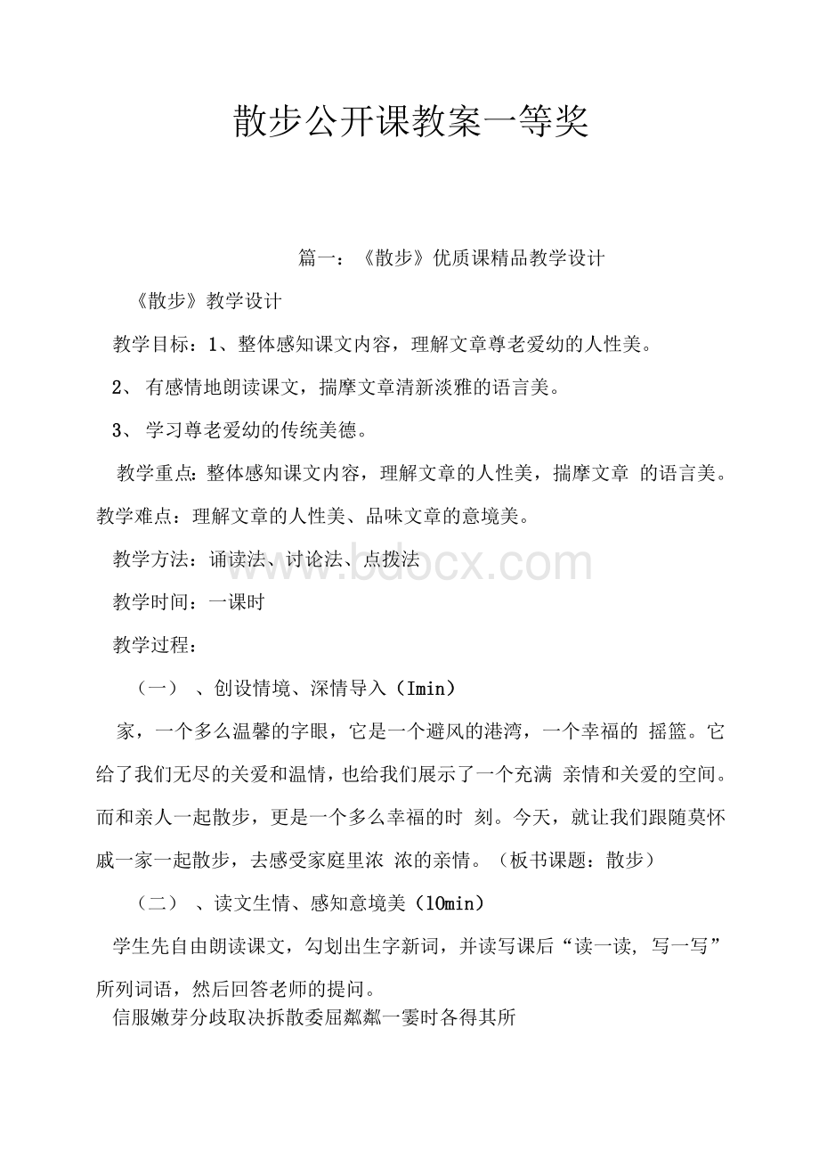 散步公开课教案一等奖Word文档格式.docx