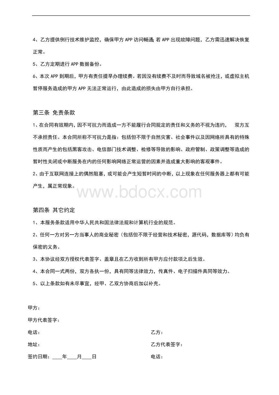 APP维护服务协议书Word文档下载推荐.doc_第2页