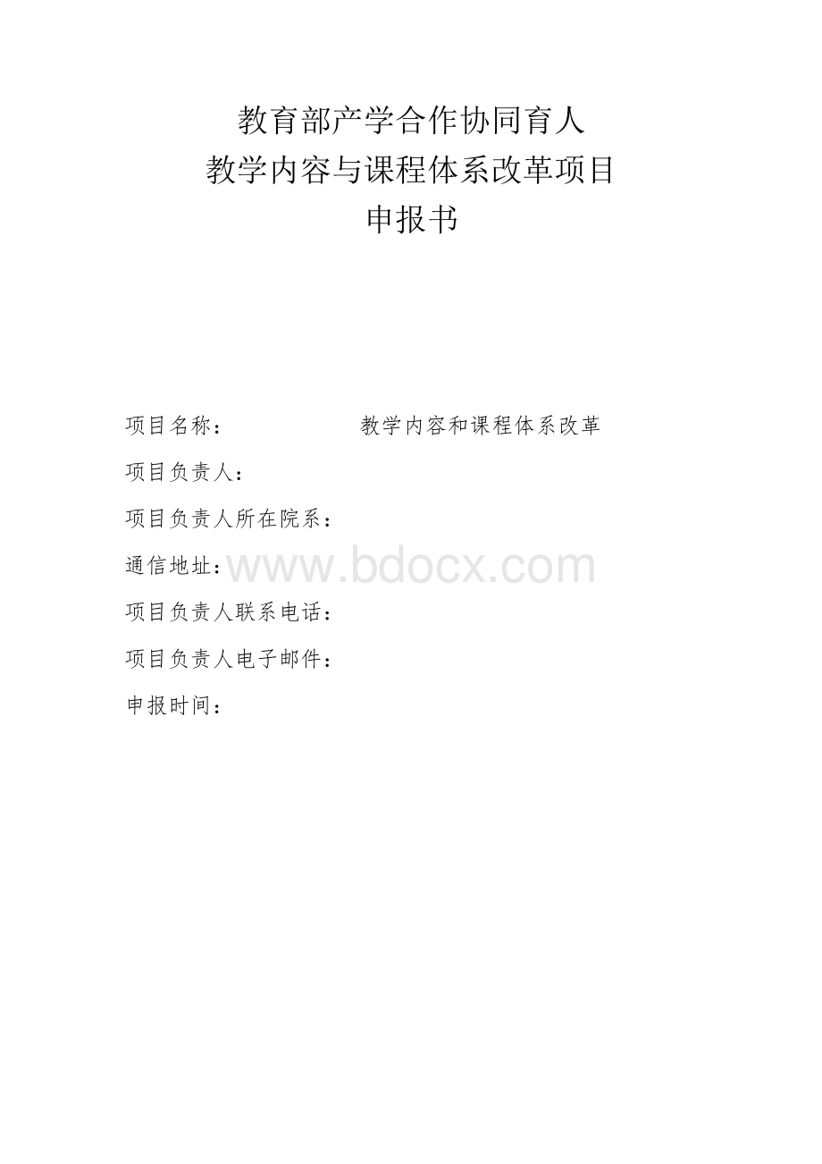 教育部产学合作协同育人教学内容和课程体系改革项目申报书-教学内容和课程体系改革Word格式文档下载.docx