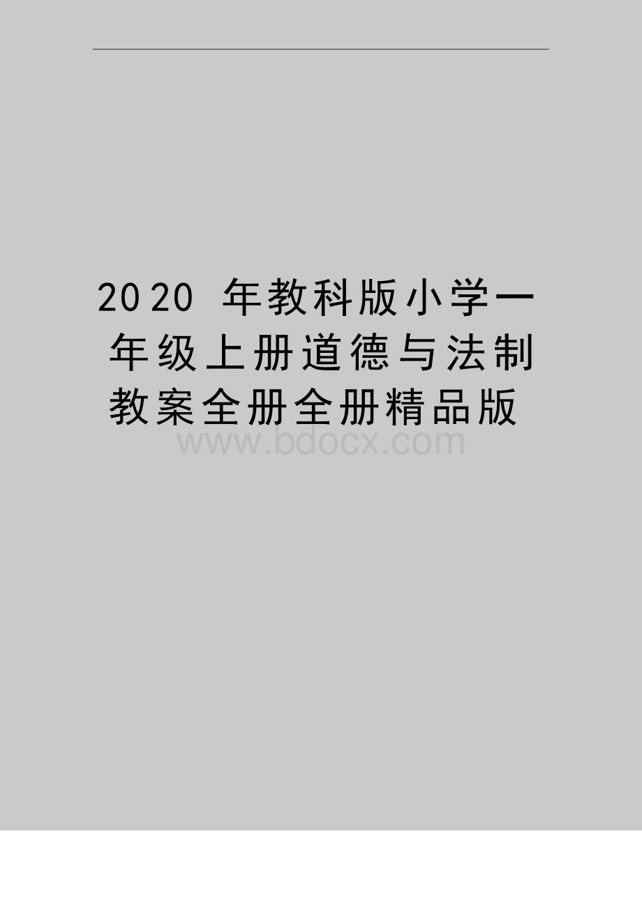 最新教科版小学一年级上册道德与法制教案全册全册精品版.docx_第1页