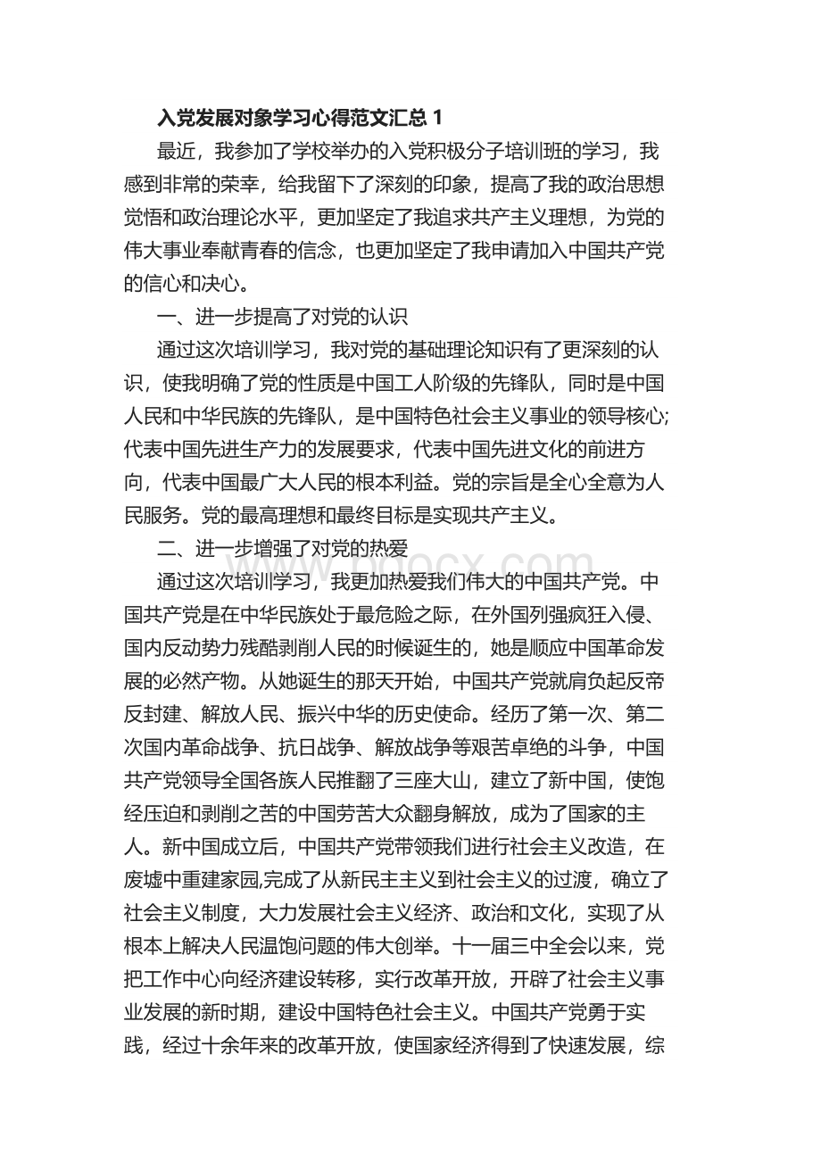 入党发展对象学习心得5篇范文Word下载.docx_第1页