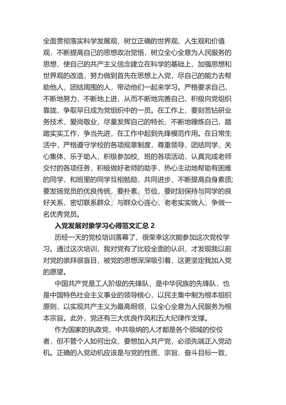 入党发展对象学习心得5篇范文Word下载.docx_第3页