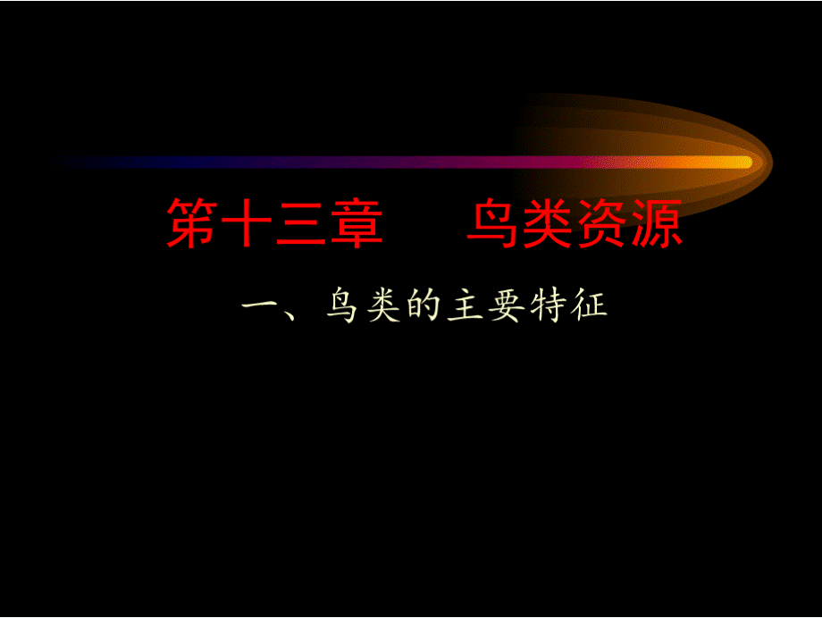 第13章鸟类资源091011PPT推荐.pptx