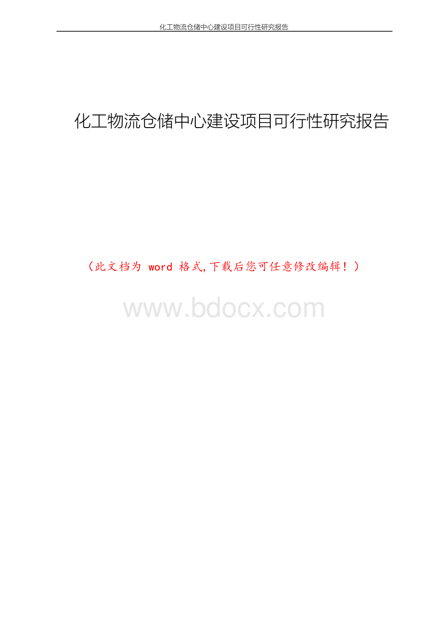 化工物流仓储中心建设项目可行性研究报告Word文档格式.docx