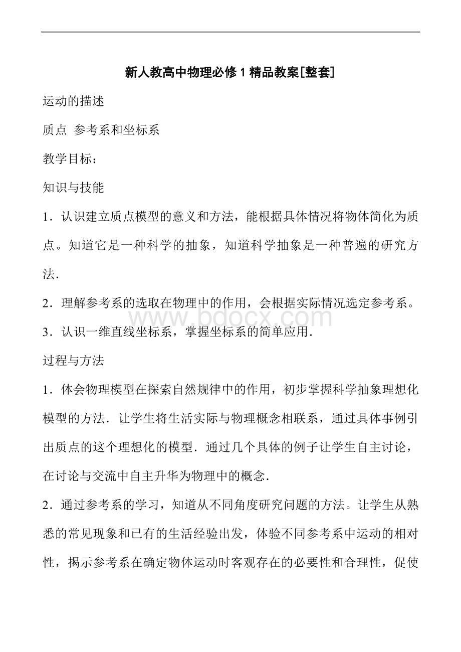 人教版物理必修一-公开课获奖教案全集Word文档格式.doc_第1页