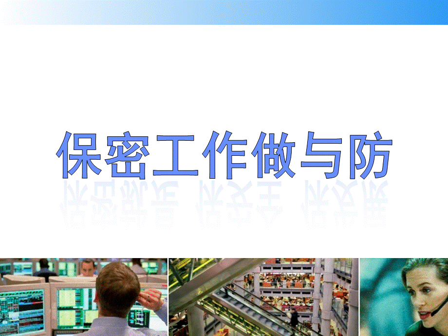 保密知识培训课件.ppt_第1页