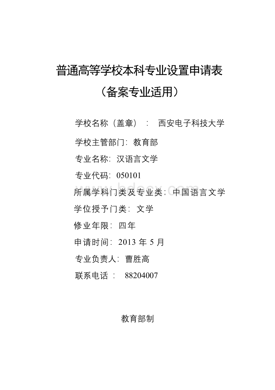 汉语言文学专业申报材料Word下载.doc