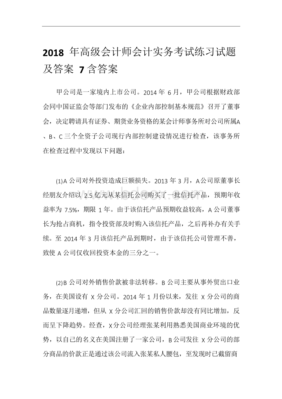 2018年高级会计师会计实务考试练习试题及答案7含答案.docx_第1页