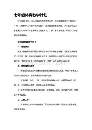 七年级体育教学计划.docx