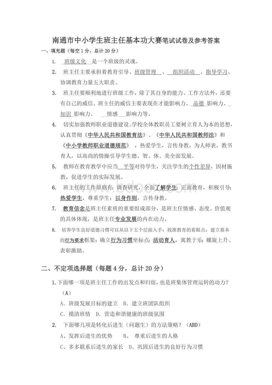 中小学生班主任基本功大赛笔试试卷及参考答案Word格式文档下载.doc